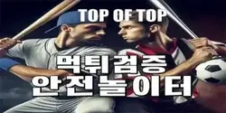 먹튀검증 먹튀폴리스