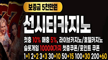 먹튀검증 메이저놀이터 선시티