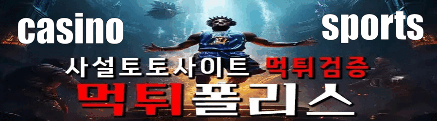 먹튀폴리스의 메이저토토사이트 안내