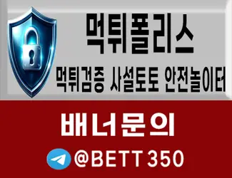 나눔 먹튀폴리스 먹튀검증 추천 안전놀이터 배너문의