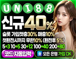 먹튀검증 메이저사이트 안전놀이터 유니88