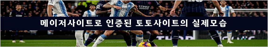 메이저사이트로 인증된 토토사이트의 실제모습