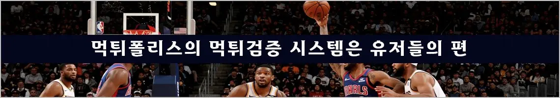 먹튀폴리스의 먹튀검증 시스템은 유저들의 편입니다