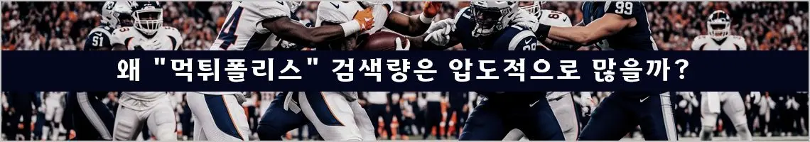 왜 먹튀폴리스의 검색량은 압도적으로 많을까?