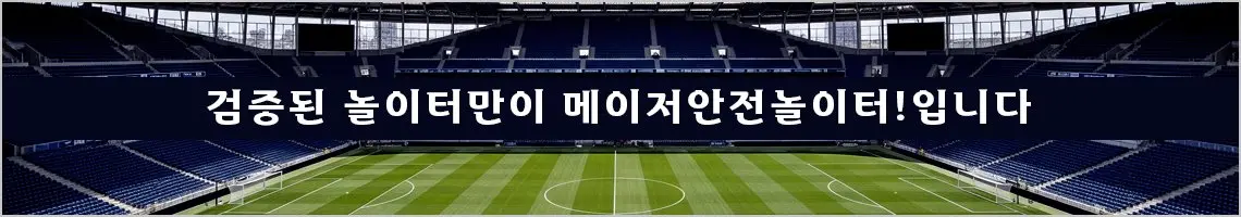 검증된 놀이터만이 메이저안전놀이터!입니다