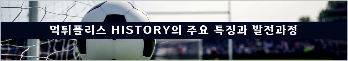먹튀폴리스 히스토리의 주요 특징과 발전과정