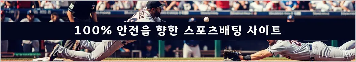 100% 안전을 향한 스포츠배팅 사이트