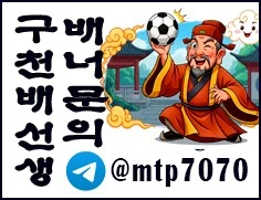 메이저급 스포츠토토배팅사이트 배너문의입니다