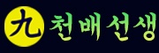 구천배선생의 스포츠토토사이트 안전놀이터