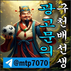 먹튀검증 안전놀이터 광고문의 텔레그램