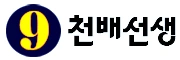 구천배 선생이 추천하는 안전놀이터 ㅊ토토사이트입니다