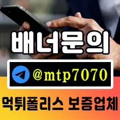 먹튀폴리스 보증업체 배너문의