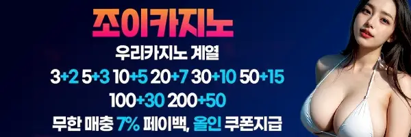 실력좋은 검증전문가 추천의 우리계열 조이카지노입니다