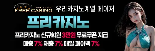 프리카지노는 신규혜택이 풍부한 우리계열 토토사이트입니다