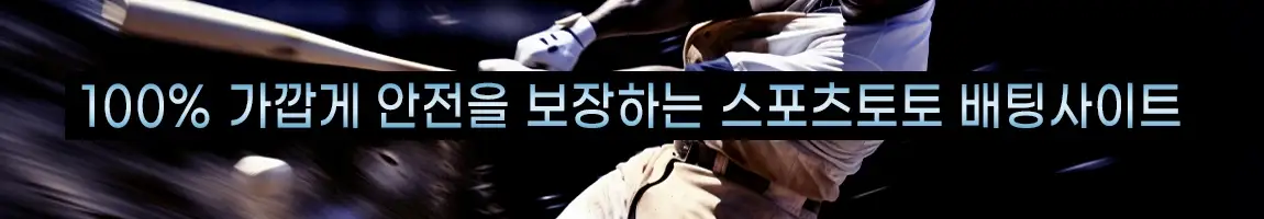 100% 안전을 향한 스포츠배팅 사이트