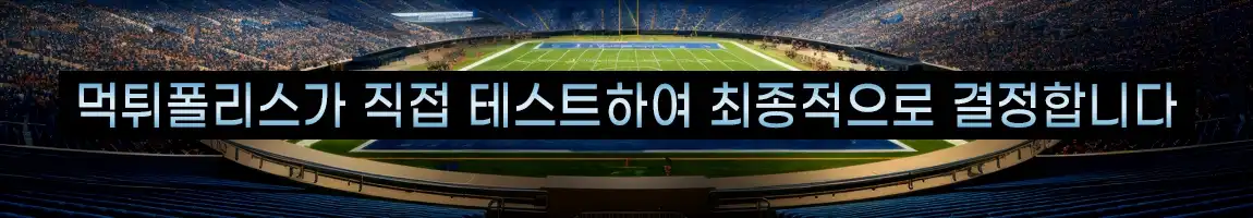 먹튀폴리스가 직접 안전과 환전을 테스트합니다