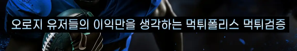 유저들의 이익만 생각하는 먹튀폴리스