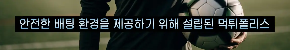 먹튀피해를 방지하기위해 만들어진 먹튀폴리스