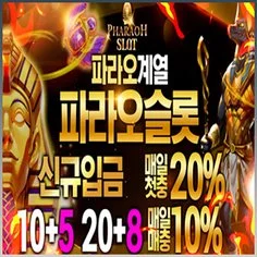 파라오계열 전문 스포츠토토사이트 파라오슬롯입니다