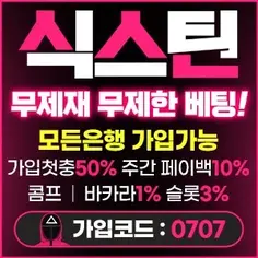 무제한배팅을 할 수 있는 사설토토 식스틴입니다