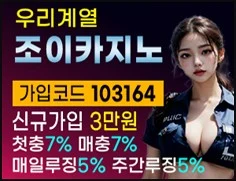 우리계열 최고의 사설토토배팅사이트 조이카지노입니다