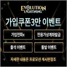 가입전화없는 토토사이트 에볼루션입니다