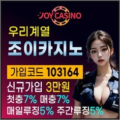 오로지 메이저사이트만 추천하는 우리계열 조이카지노