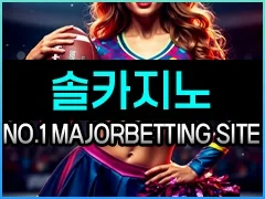 NO.1 메이저배팅사이트 솔카지노입니다