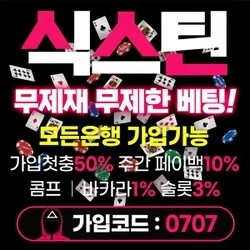 식스틴은 무제재 배팅을 약속하는 토토사이트입니다