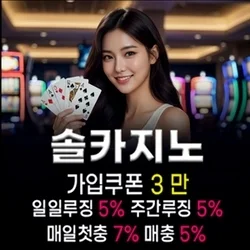 메이저배팅을 원하시면 안전놀이터 솔카지노입니다