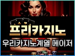 우리계열 최고의 메이저토토사이트 프리카지노입니다