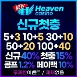먹튀검증 메이저보증업체 추천 뉴헤븐입니다