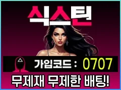 신속한 입출금을 보장하는 안전놀이터 식스틴입니다