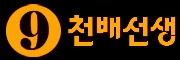 먹튀검증업체가 보증하는 구천배선생 스포츠토토입니다