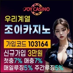 우리계열 메이저안전놀이터 조이카지노입니다